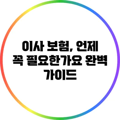 이사 보험, 언제 꼭 필요한가요? 완벽 가이드