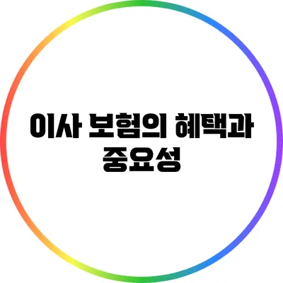 이사 보험의 혜택과 중요성