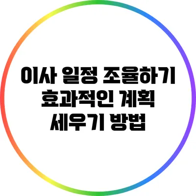 이사 일정 조율하기: 효과적인 계획 세우기 방법