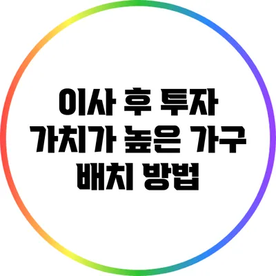 이사 후 투자 가치가 높은 가구 배치 방법