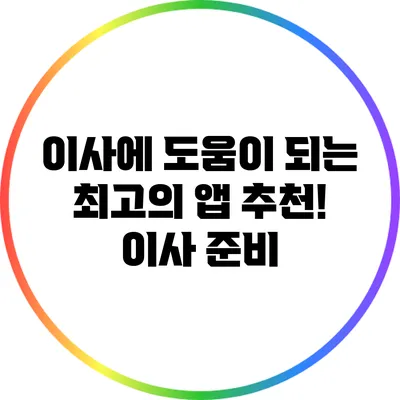 이사에 도움이 되는 최고의 앱 추천! 이사 준비