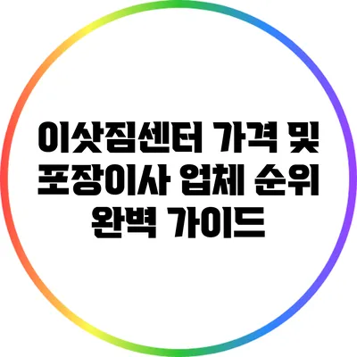 이삿짐센터 가격 및 포장이사 업체 순위 완벽 가이드