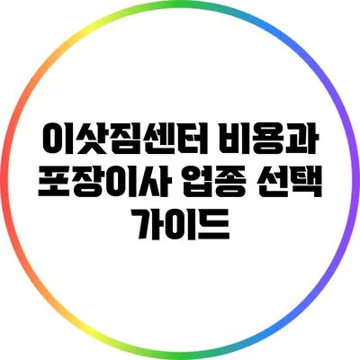 이삿짐센터 비용과 포장이사 업종 선택 가이드