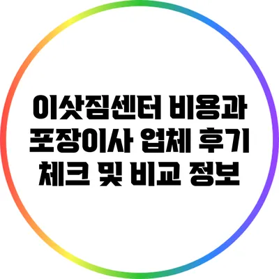이삿짐센터 비용과 포장이사 업체 후기 체크 및 비교 정보