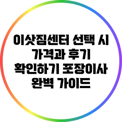 이삿짐센터 선택 시 가격과 후기 확인하기: 포장이사 완벽 가이드