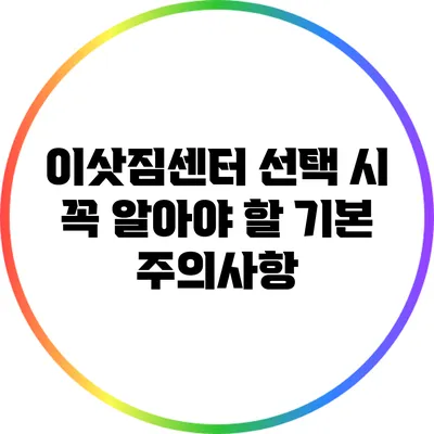 이삿짐센터 선택 시 꼭 알아야 할 기본 주의사항