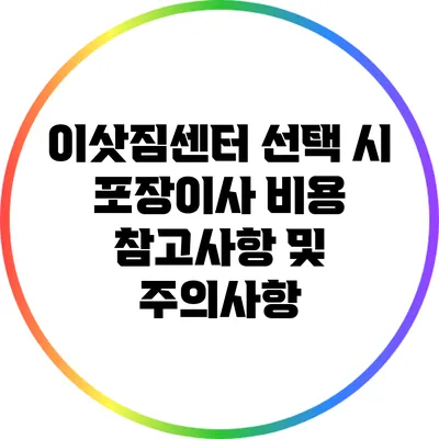 이삿짐센터 선택 시 포장이사 비용 참고사항 및 주의사항