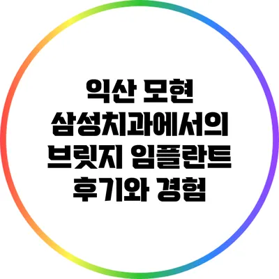 익산 모현 삼성치과에서의 브릿지 임플란트 후기와 경험