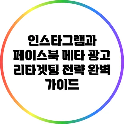 인스타그램과 페이스북 메타 광고 리타겟팅 전략 완벽 가이드