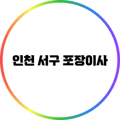 인천 서구 포장이사