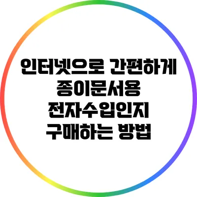 인터넷으로 간편하게 종이문서용 전자수입인지 구매하는 방법