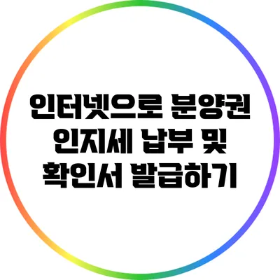 인터넷으로 분양권 인지세 납부 및 확인서 발급하기
