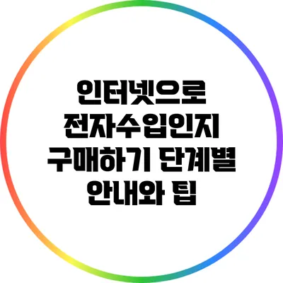 인터넷으로 전자수입인지 구매하기: 단계별 안내와 팁