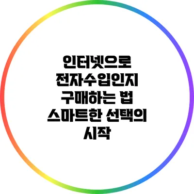 인터넷으로 전자수입인지 구매하는 법: 스마트한 선택의 시작