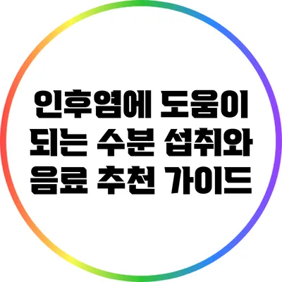 인후염에 도움이 되는 수분 섭취와 음료 추천 가이드