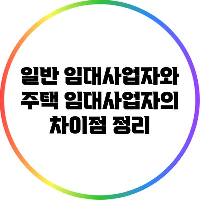 일반 임대사업자와 주택 임대사업자의 차이점 정리