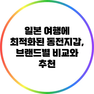 일본 여행에 최적화된 동전지갑, 브랜드별 비교와 추천
