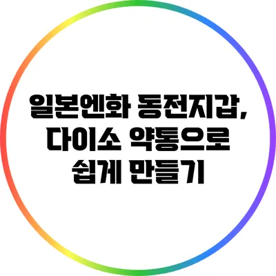 일본엔화 동전지갑, 다이소 약통으로 쉽게 만들기