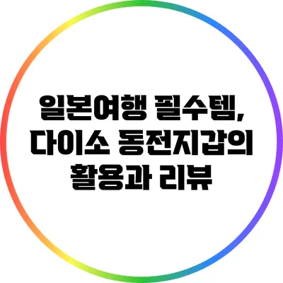 일본여행 필수템, 다이소 동전지갑의 활용과 리뷰