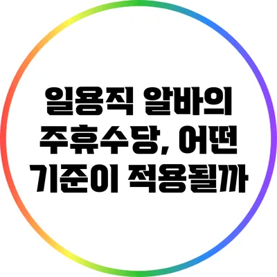 일용직 알바의 주휴수당, 어떤 기준이 적용될까?
