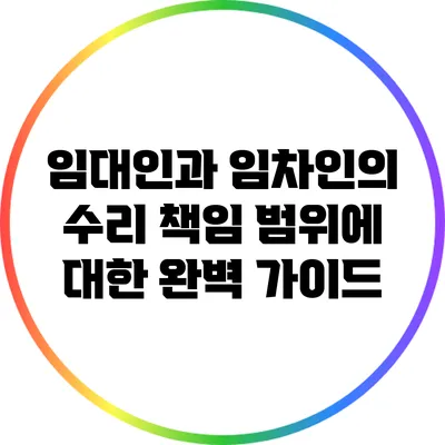 임대인과 임차인의 수리 책임 범위에 대한 완벽 가이드