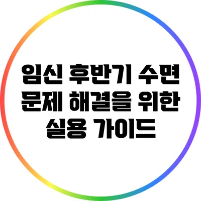 임신 후반기 수면 문제 해결을 위한 실용 가이드