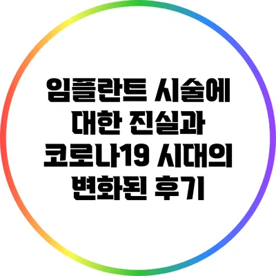 임플란트 시술에 대한 진실과 코로나19 시대의 변화된 후기