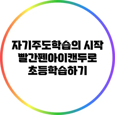 자기주도학습의 시작: 빨간펜아이캔두로 초등학습하기
