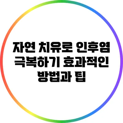 자연 치유로 인후염 극복하기: 효과적인 방법과 팁