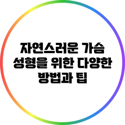 자연스러운 가슴 성형을 위한 다양한 방법과 팁