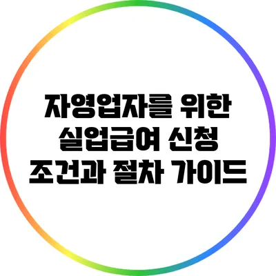 자영업자를 위한 실업급여 신청 조건과 절차 가이드
