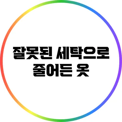 잘못된 세탁으로 줄어든 옷