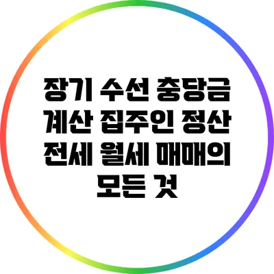 장기 수선 충당금 계산: 집주인 정산 전세 월세 매매의 모든 것