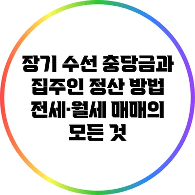 장기 수선 충당금과 집주인 정산 방법: 전세·월세 매매의 모든 것