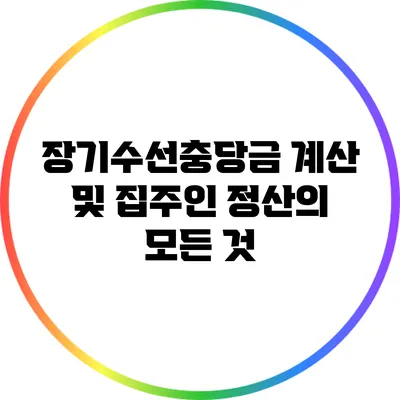 장기수선충당금 계산 및 집주인 정산의 모든 것