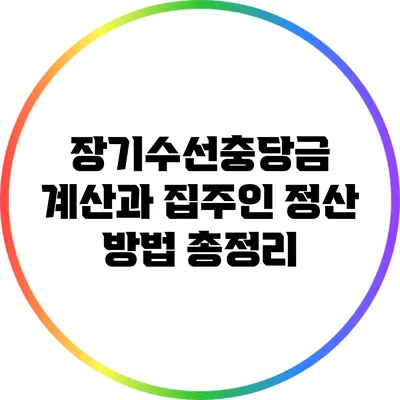 장기수선충당금 계산과 집주인 정산 방법 총정리