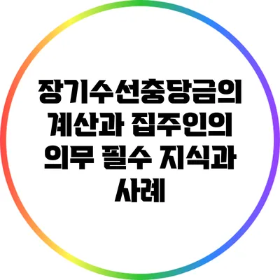 장기수선충당금의 계산과 집주인의 의무: 필수 지식과 사례
