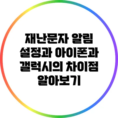 재난문자 알림 설정과 아이폰과 갤럭시의 차이점 알아보기