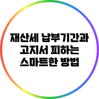 재산세 납부기간과 고지서 피하는 스마트한 방법