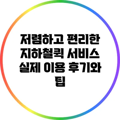 저렴하고 편리한 지하철퀵 서비스: 실제 이용 후기와 팁