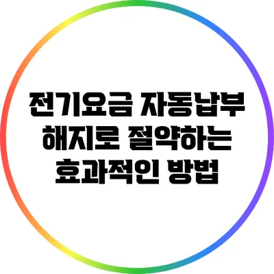 전기요금 자동납부 해지로 절약하는 효과적인 방법