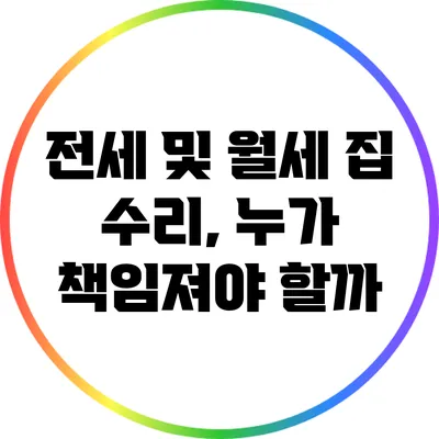전세 및 월세 집 수리, 누가 책임져야 할까?