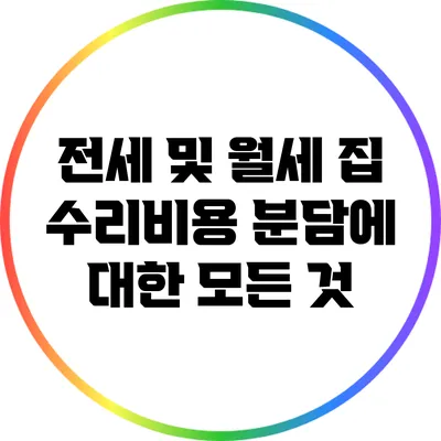 전세 및 월세 집 수리비용 분담에 대한 모든 것