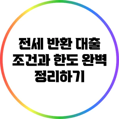 전세 반환 대출 조건과 한도 완벽 정리하기