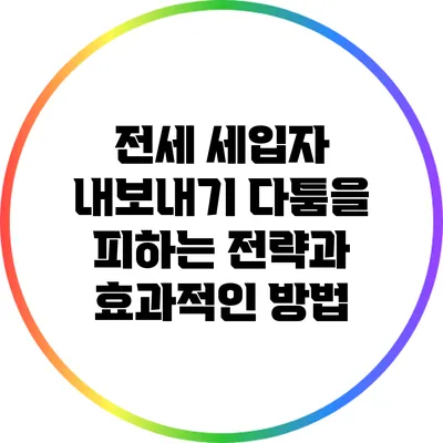 전세 세입자 내보내기: 다툼을 피하는 전략과 효과적인 방법
