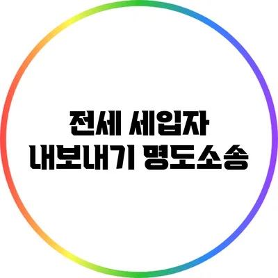 전세 세입자 내보내기 명도소송