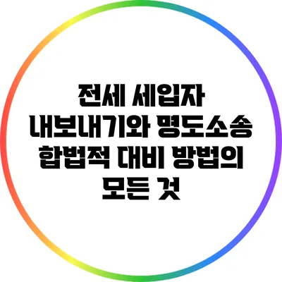 전세 세입자 내보내기와 명도소송: 합법적 대비 방법의 모든 것