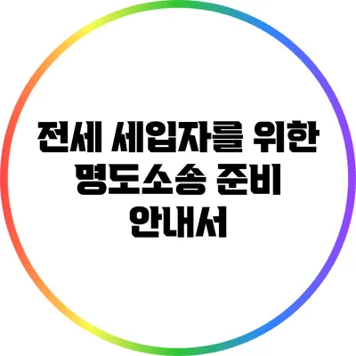 전세 세입자를 위한 명도소송 준비 안내서