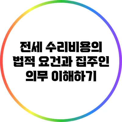 전세 수리비용의 법적 요건과 집주인 의무 이해하기