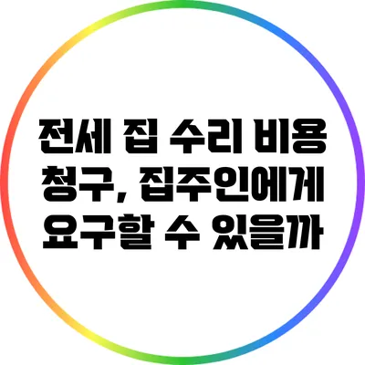 전세 집 수리 비용 청구, 집주인에게 요구할 수 있을까?